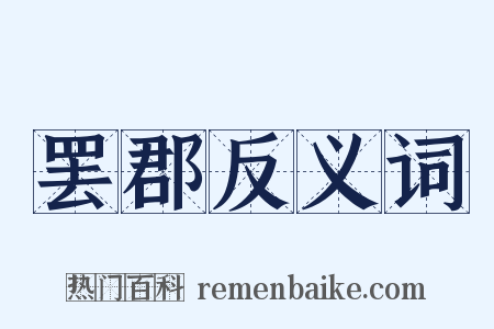 罢郡反义词是什么意思的图片